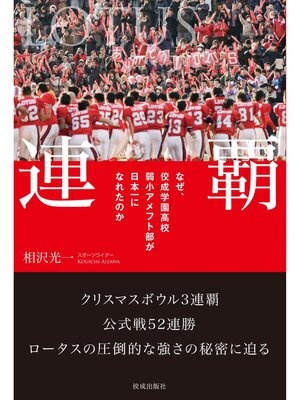 cover image of 連覇　なぜ、佼成学園高校弱小アメフト部が日本一になれたのか